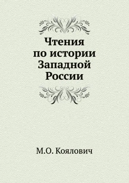 Обложка книги Чтения по истории Западной России, М.О. Козлович