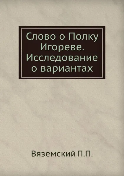 Обложка книги Слово о Полку Игореве. Исследование о вариантах, П. П. Вяземский