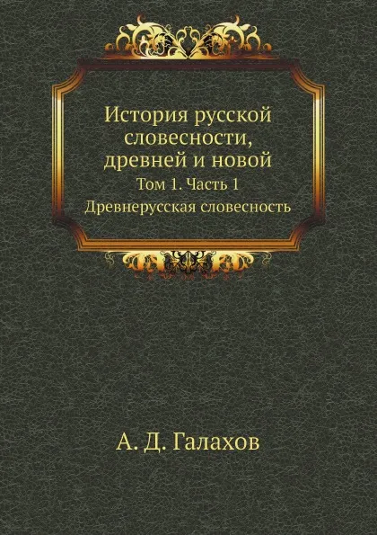 Обложка книги История русской словесности, древней и новой. Том 1. Часть 1. Древнерусская словесность, А. Д. Галахов