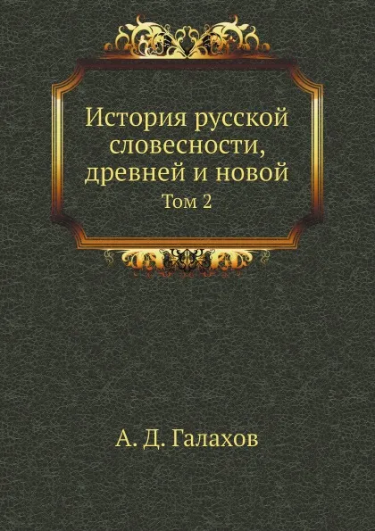 Обложка книги История русской словесности, древней и новой. Том 2, А. Д. Галахов