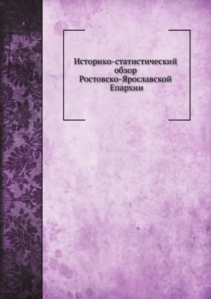 Обложка книги Историко-статистический обзор Ростовско-Ярославской Епархии, А. Крылов