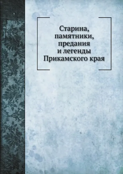 Обложка книги Старина, памятники, предания и легенды Прикамского края, В.Ф. Кудрявцев