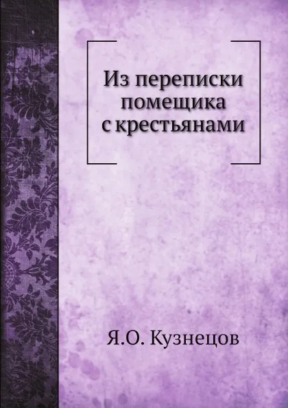 Обложка книги Из переписки помещика с крестьянами, Я.О. Кузнецов