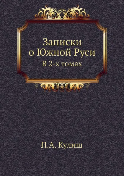 Обложка книги Записки о Южной Руси. В 2-х томах, П.А. Кулиш