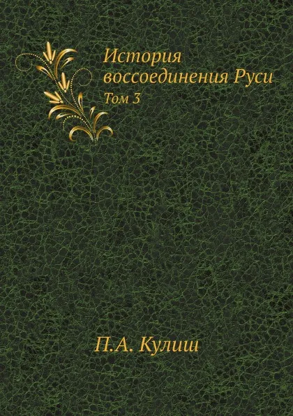 Обложка книги История воссоединения Руси. Том 3, П.А. Кулиш