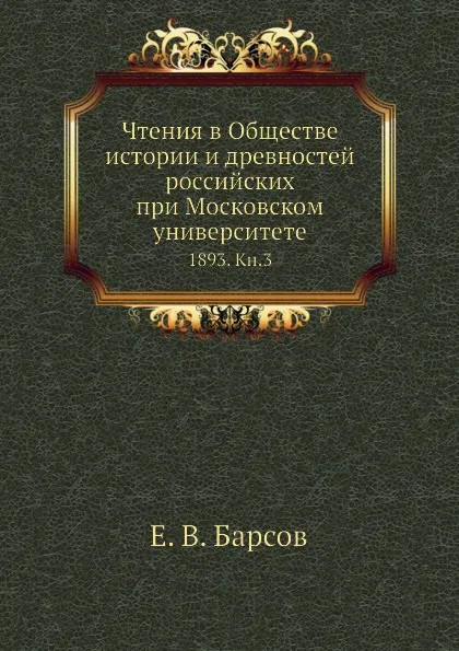 Обложка книги Чтения в Обществе истории и древностей российских при Московском университете. 1893. Книга 3, Е.В. Барсов