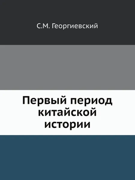 Обложка книги Первый период китайской истории, С.М. Георгиевский