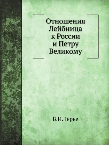 Обложка книги Отношения Лейбница к России и Петру Великому, В.И. Герье