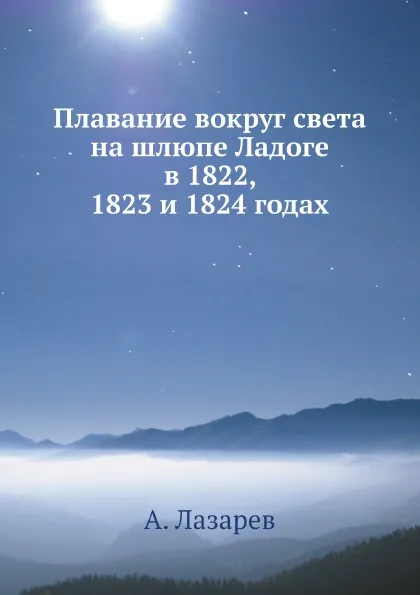 Обложка книги Плавание вокруг света на шлюпе Ладоге в 1822, 1823 и 1824 годах, А. Лазарев