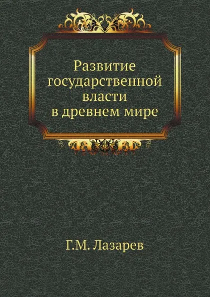 Обложка книги Развитие государственной власти в древнем мире, Г.М. Лазарев
