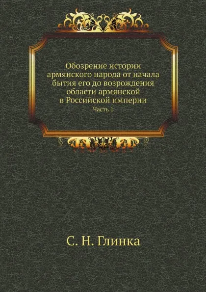 Обложка книги Обозрение истории армянского народа от начала бытия его до возрождения области армянской в Российской империи. Часть 1, С. Н. Глинка