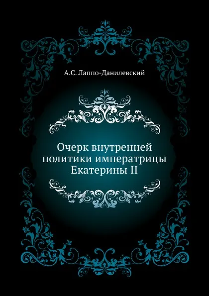 Обложка книги Очерк внутренней политики императрицы Екатерины II, А.С. Лаппо-Данилевский