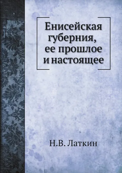 Обложка книги Енисейская губерния, Н.В. Латкин