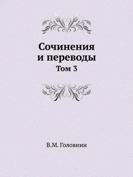 Обложка книги Сочинения и переводы. Том 3, В. М. Головнин