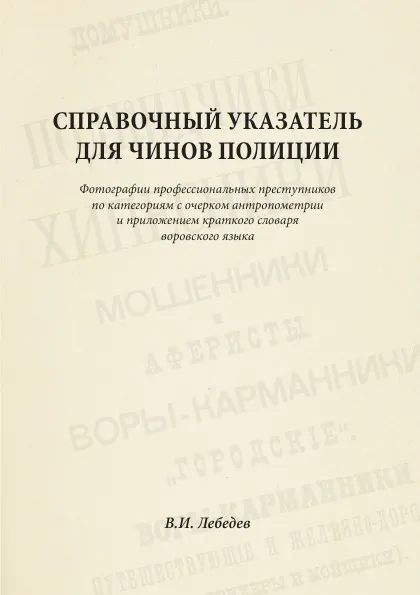 Обложка книги Справочный указатель для чинов полиции, В.И. Лебедев