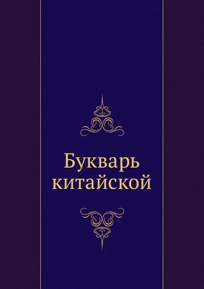 Обложка книги Букварь китайской, А. Леонтьев