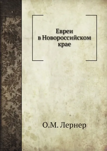 Обложка книги Евреи в Новороссийском крае, О.М. Лернер