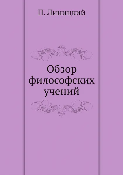 Обложка книги Обзор философских учений, П. Линицкий
