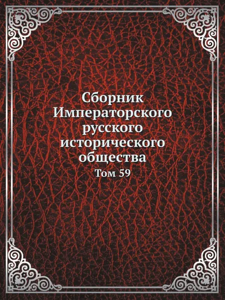 Обложка книги Сборник Императорского русского исторического общества. Том 59, Г. О. Карпов