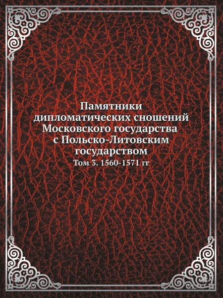 Обложка книги Памятники дипломатических сношений Московского государства с Польско-Литовским государством. Том 3. 1560-1571 гг, Г. О. Карпов