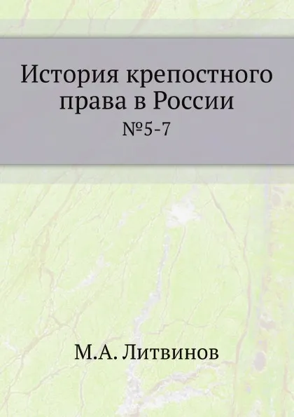 Обложка книги История крепостного права в России. №5-7, М.А. Литвинов