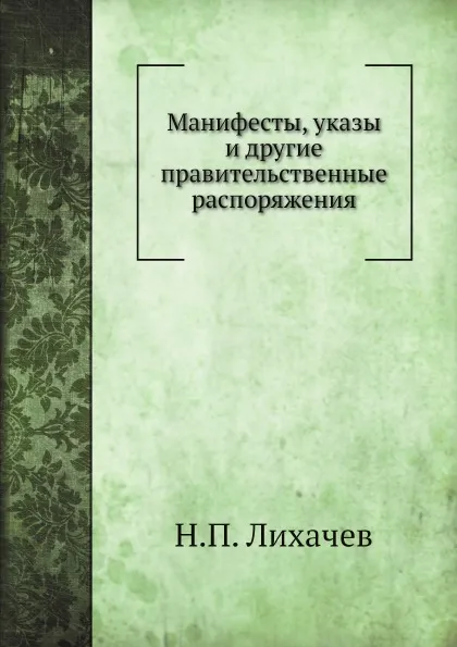 Обложка книги Манифесты, указы и другие правительственные распоряжения, Н. П. Лихачев