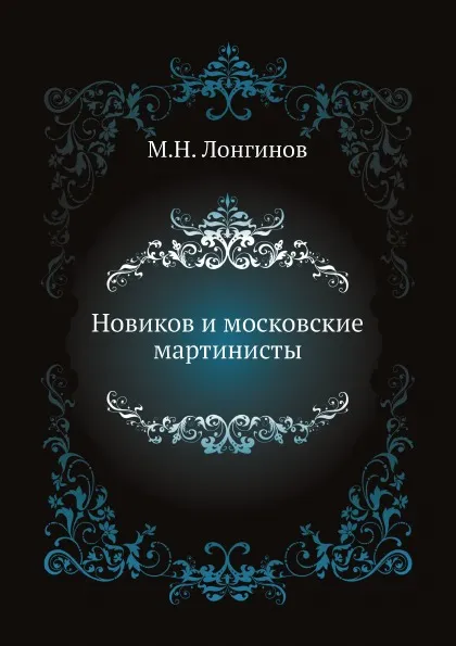 Обложка книги Новиков и московские мартинисты, М.Н. Лонгинов