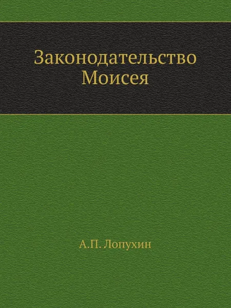 Обложка книги Законодательство Моисея, А.П. Лопухин