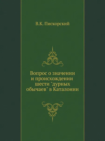 Обложка книги Вопрос о значении и происхождении шести 