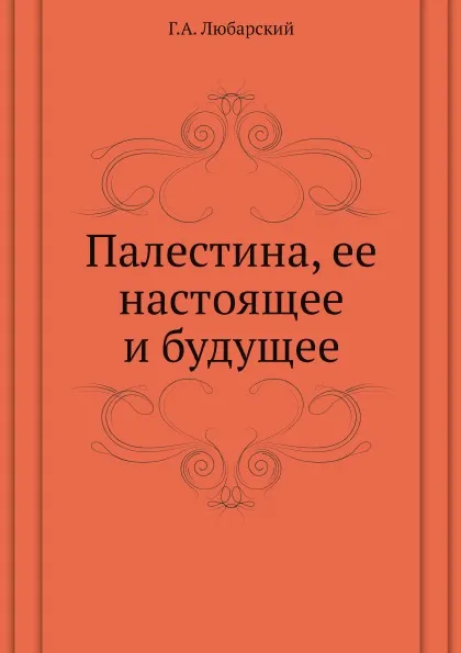 Обложка книги Палестина, ее настоящее и будущее, Г.А. Любарский