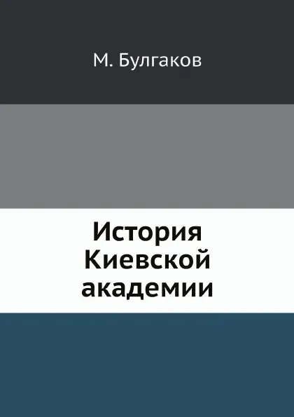 Обложка книги История Киевской академии, М. Булгаков
