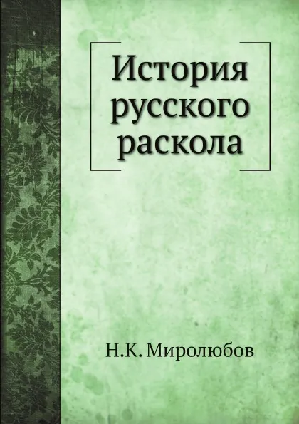 Обложка книги История русского раскола, Н.К. Миролюбов