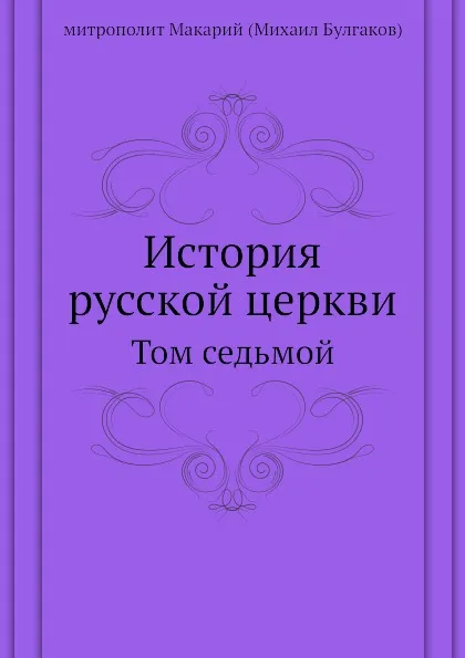 Обложка книги История русской церкви. Том седьмой, М. Булгаков