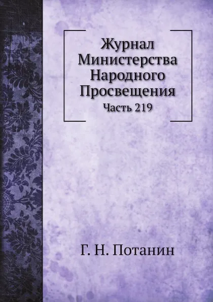 Обложка книги Журнал Министерства Народного Просвещения. Часть 219, Г. Н. Потанин