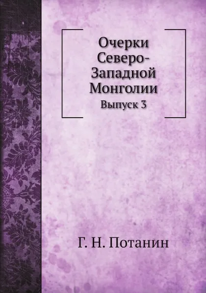 Обложка книги Очерки Северо-Западной Монголии. Выпуск 3, Г. Н. Потанин