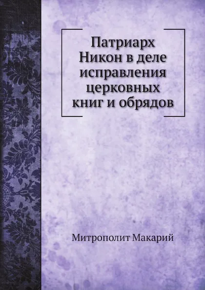 Обложка книги Патриарх Никон в деле исправления церковных книг и обрядов, Митрополит Макарий