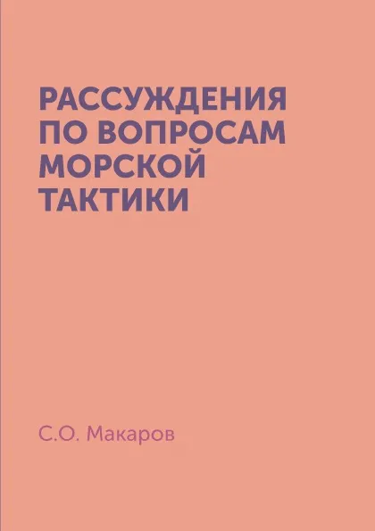 Обложка книги Рассуждения по вопросам морской тактики, С.О. Макаров