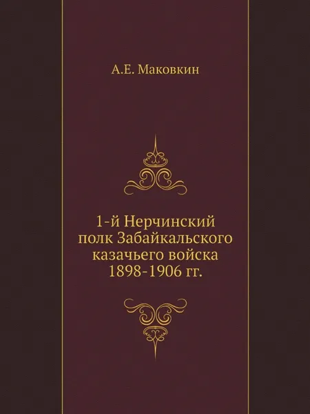 Обложка книги 1-й Нерчинский полк Забайкальского казачьего войска. 1898-1906 гг., А.Е. Маковкин