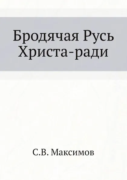 Обложка книги Бродячая Русь Христа-ради, С.В. Максимов