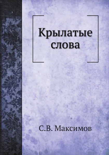 Обложка книги Крылатые слова, С.В. Максимов
