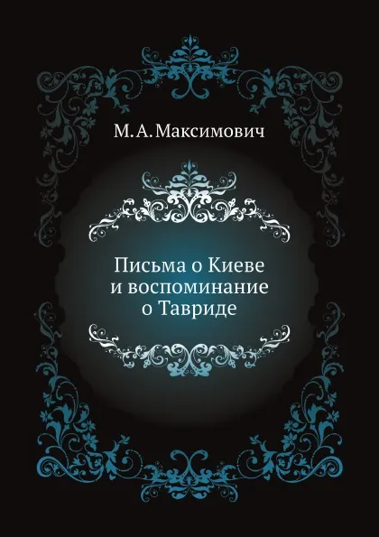 Обложка книги Письма о Киеве и воспоминание о Тавриде, М.А. Максимович