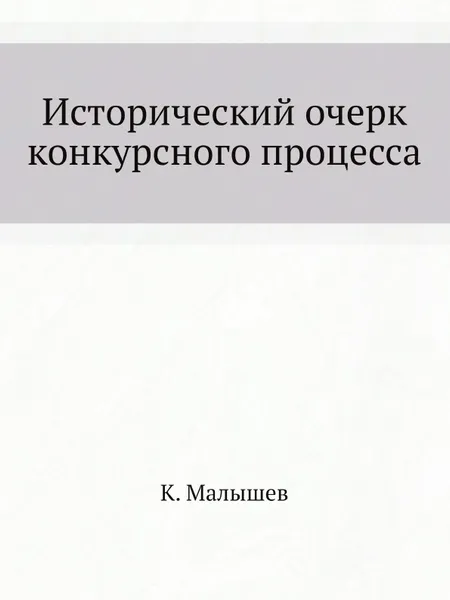 Обложка книги Исторический очерк конкурсного процесса, К. Малышев