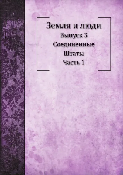 Обложка книги Земля и люди. Выпуск 3. Соединенные Штаты. Часть 1, Н. Березин