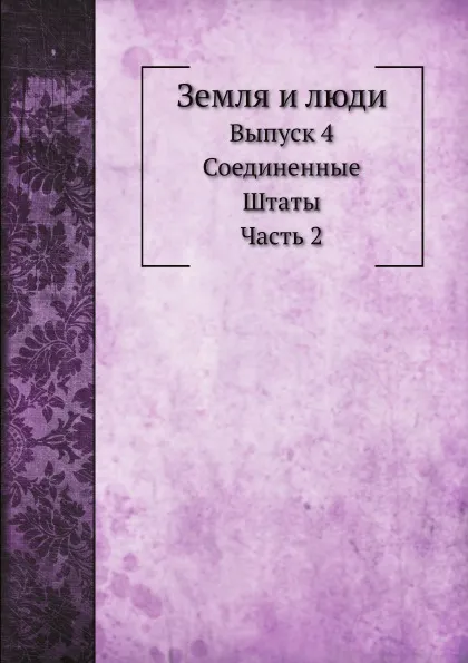 Обложка книги Земля и люди. Выпуск 4. Соединенные Штаты. Часть 2, Н. Березин