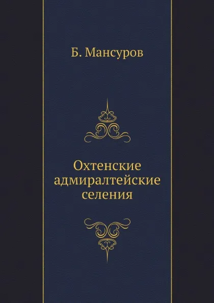 Обложка книги Охтенские адмиралтейские селения, Б. Мансуров
