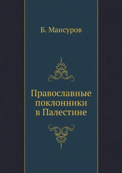 Обложка книги Православные поклонники в Палестине, Б. Мансуров