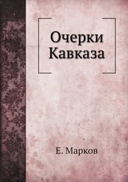 Обложка книги Очерки Кавказа, Е. Марков