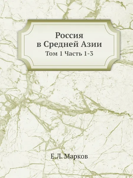 Обложка книги Россия в Средней Азии. Том 1 Часть 1-3, Е.Л. Марков