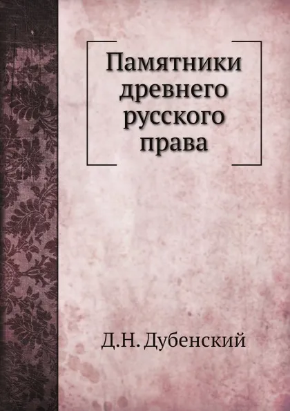 Обложка книги Памятники древнего русского права, Д.Н. Дубенский