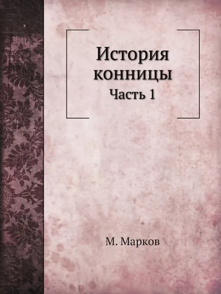 Обложка книги История конницы. Часть 1, М. Марков